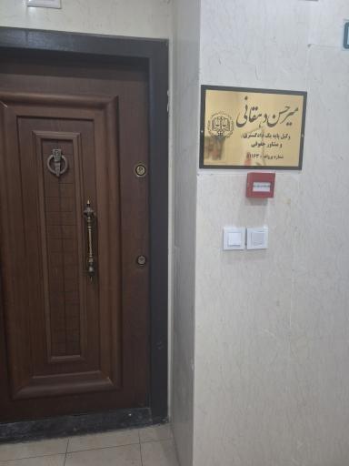 دفتر وکالت میرحسن دهقانی