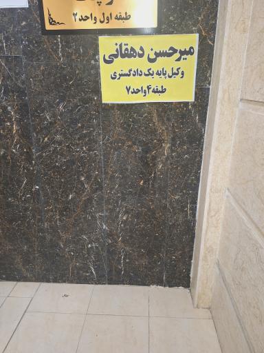 دفتر وکالت میرحسن دهقانی