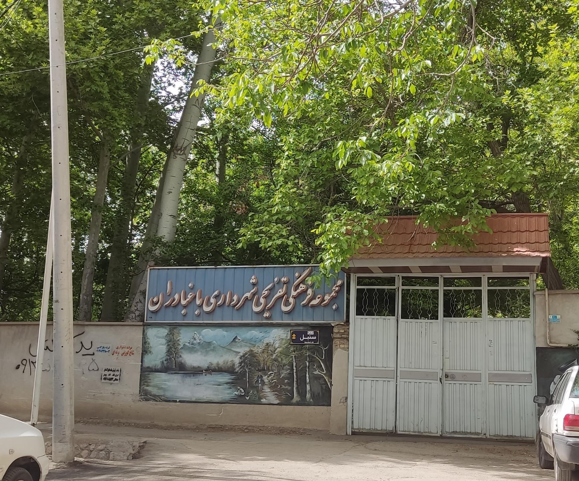 عکس مجموعه فرهنگی تفریحی شهرداری باغبادران