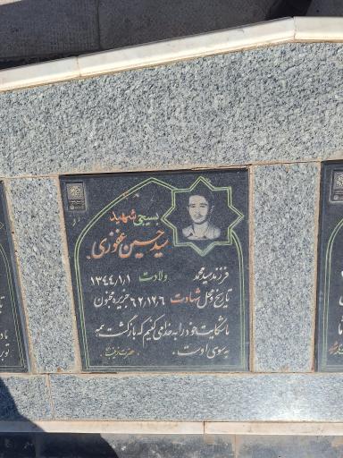 عکس مزار شهید سید حسین غفوری سبزواری