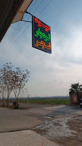 میوه و تره بار فجر