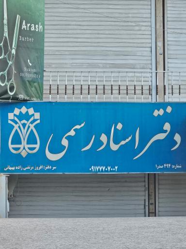 عکس دفتر اسناد رسمی ۴۹۴ صدرا