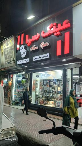 عکس عینک سرا