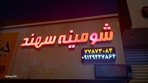 عکس شومینه سهند