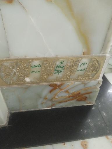 عکس مزار آیت الله سید عبدالجواد علم الهدی