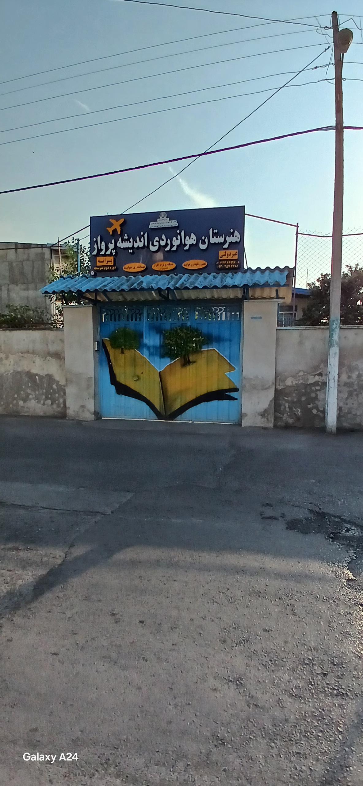 عکس هنرستان هوانوردی اندیشه پرواز ساری