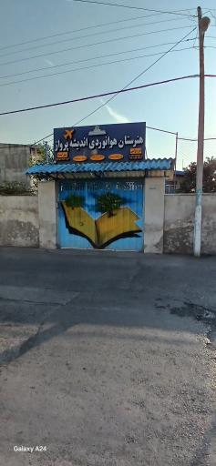 عکس هنرستان هوانوردی اندیشه پرواز ساری