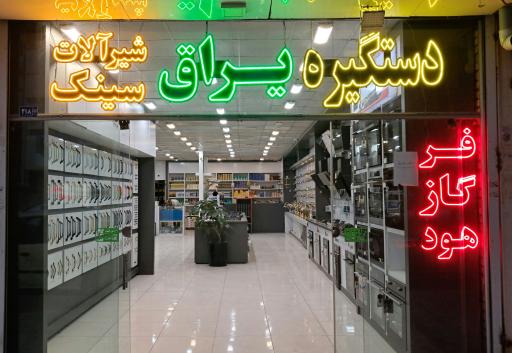 تجهیزات آشپزخانه رایکا