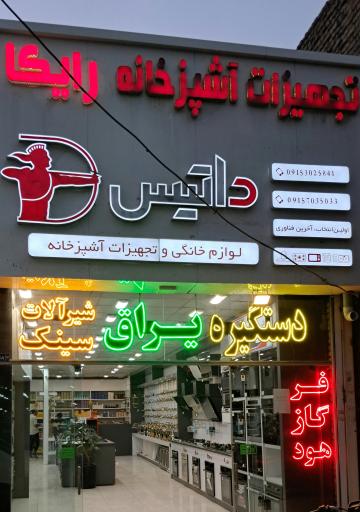 عکس تجهیزات آشپزخانه رایکا