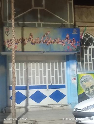 عکس بنیاد شهید و امور ایثارگران شهرستان میبد