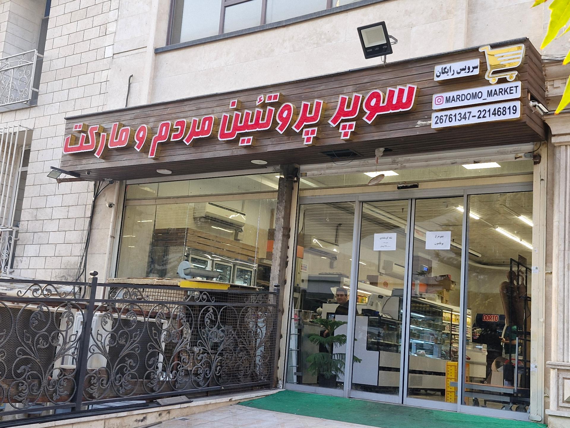 عکس سوپر پروتئین مردم و مارکت