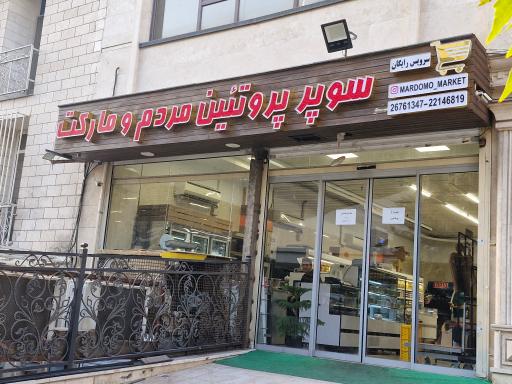 عکس سوپر پروتئین مردم و مارکت