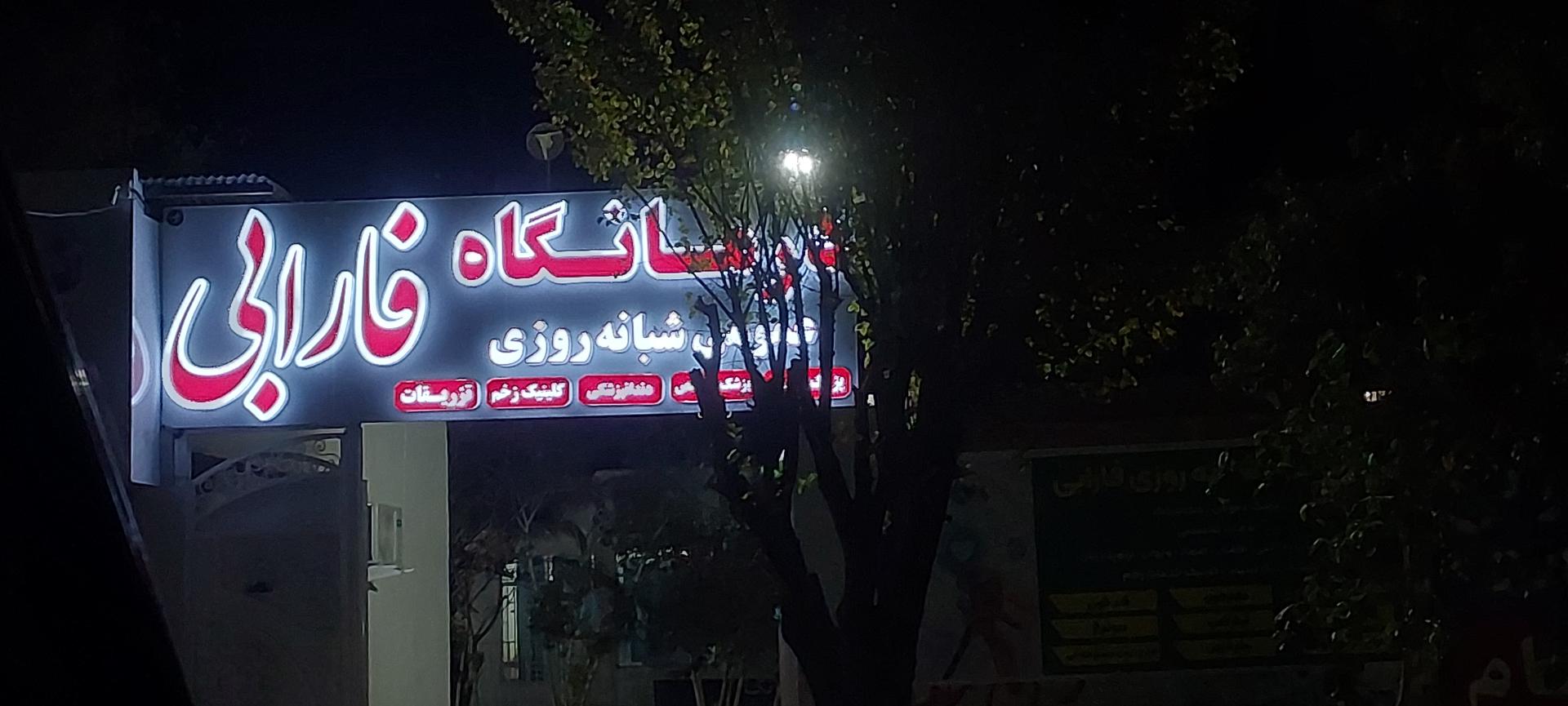 عکس درمانگاه فارابی
