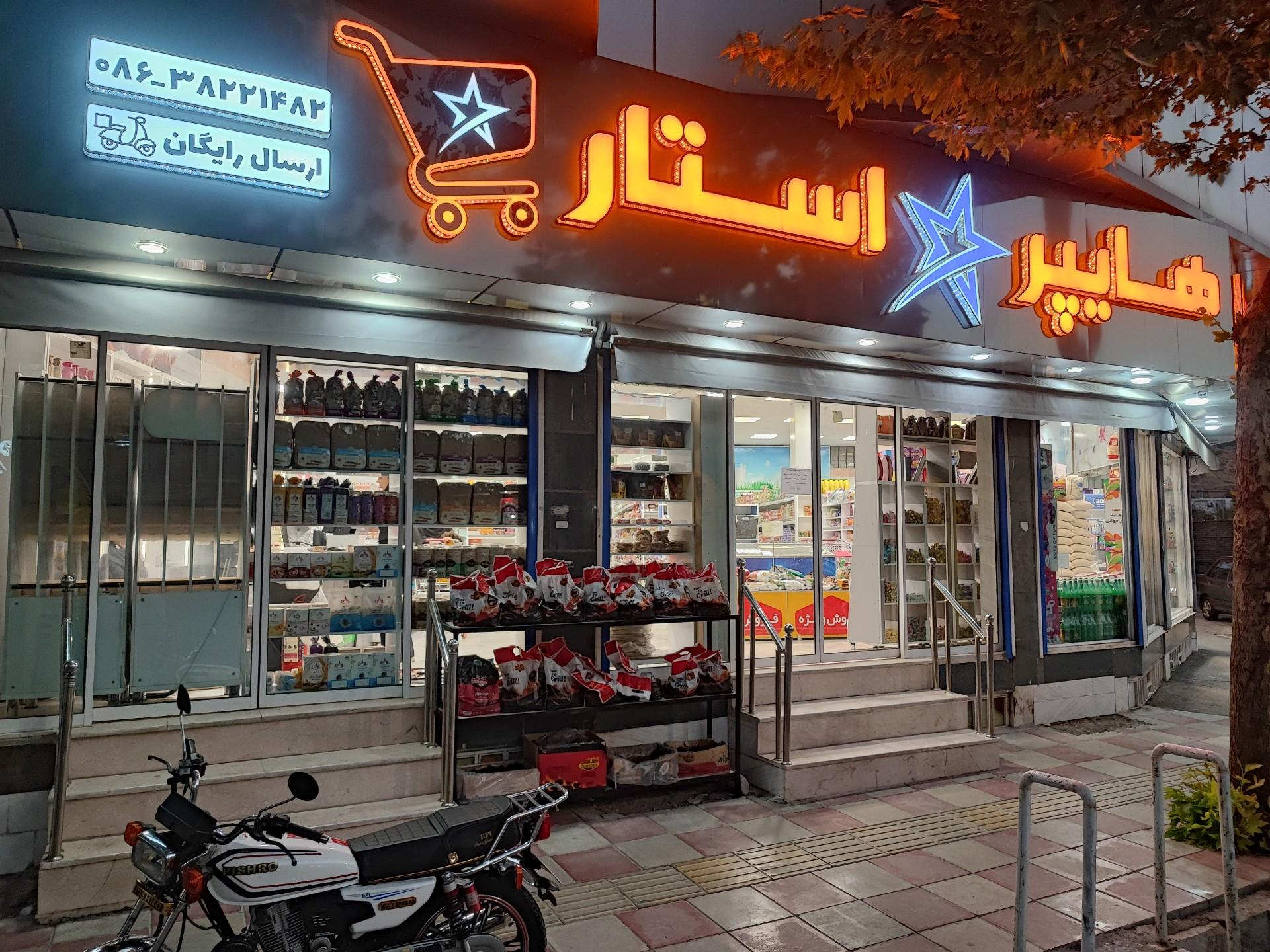 عکس فروشگاه هایپراِستار