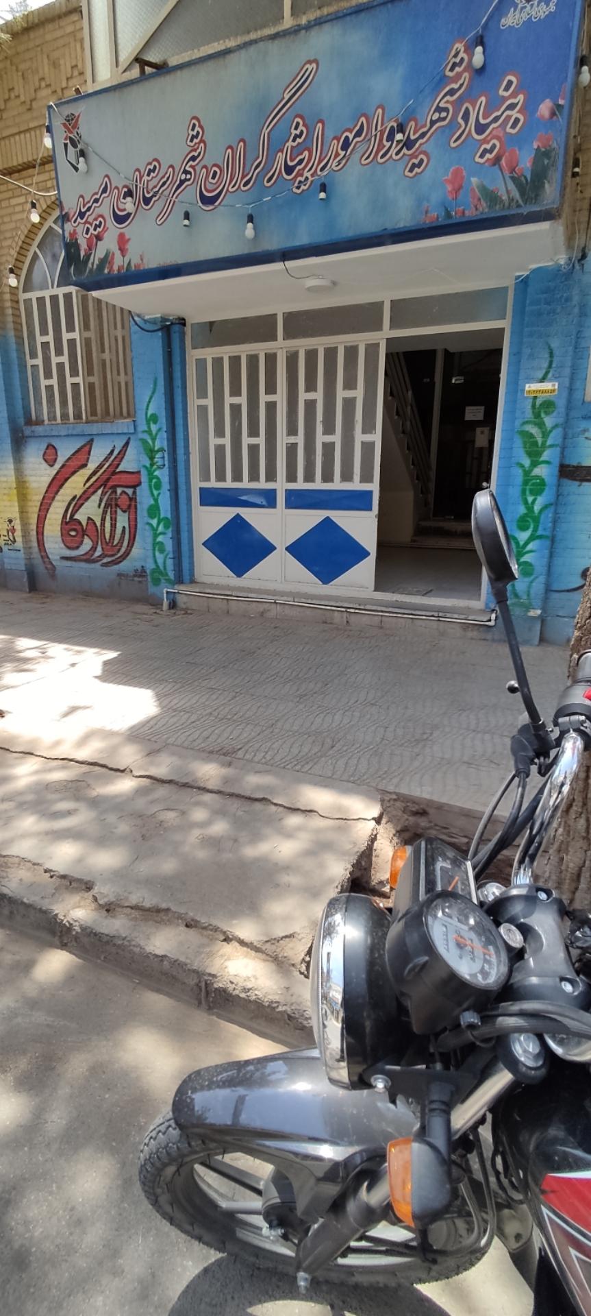 عکس بنیاد شهید و امور ایثارگران شهرستان میبد