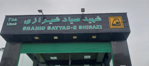 عکس شهید صیاد شیرازی