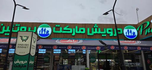 عکس درویش مارکت