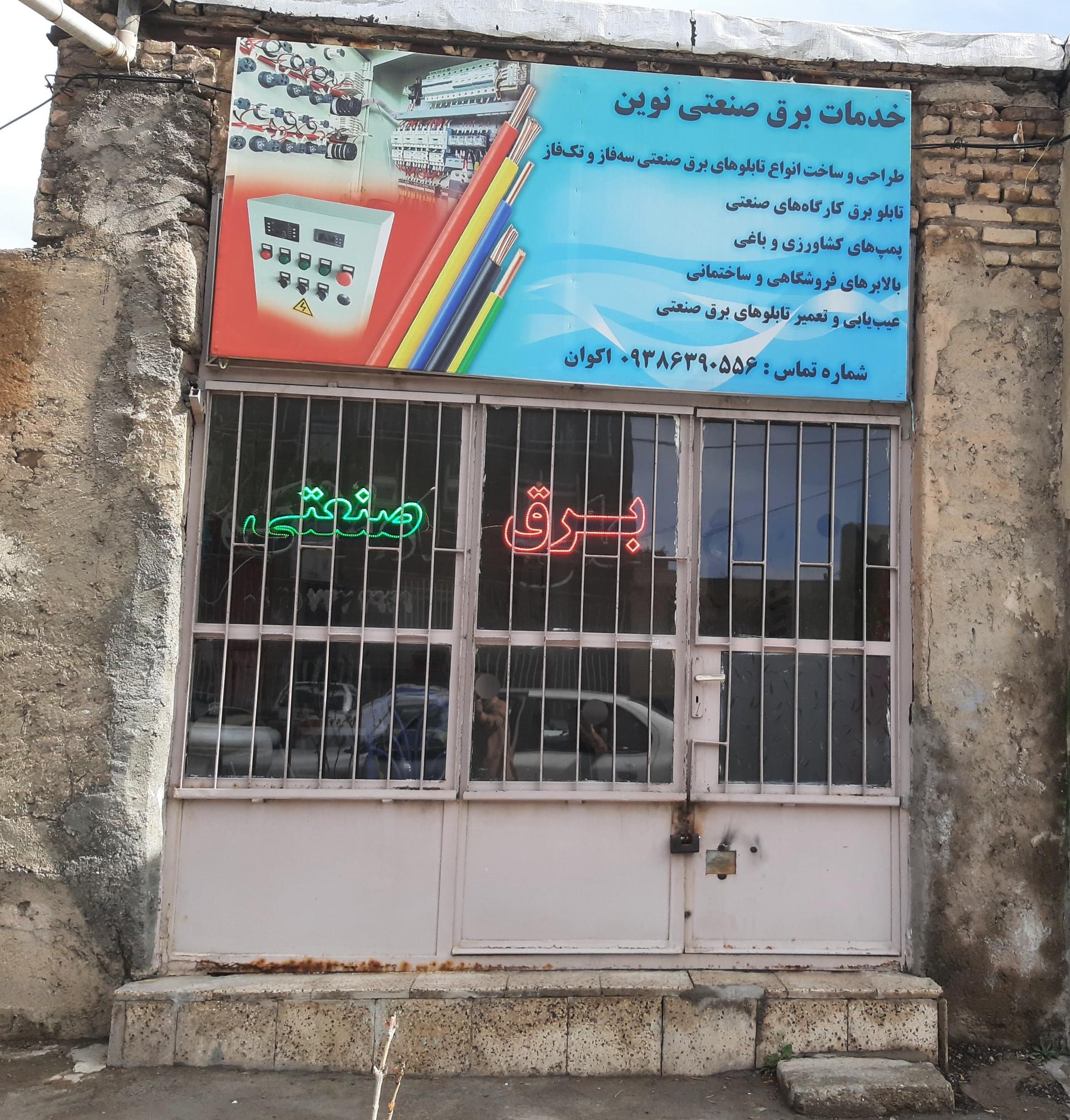 عکس برق صنعتی نوین 