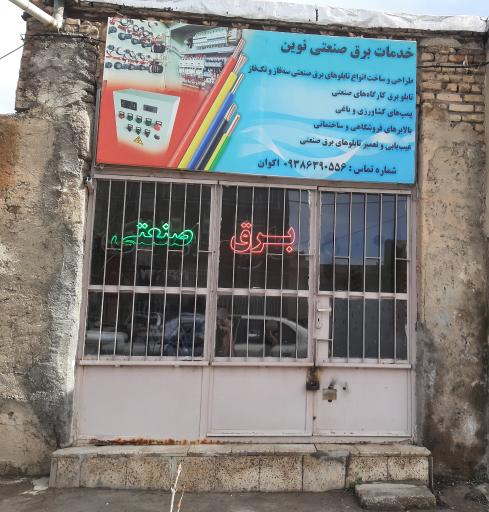 عکس برق صنعتی نوین 