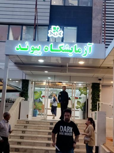 عکس آزمایشگاه پیوند 