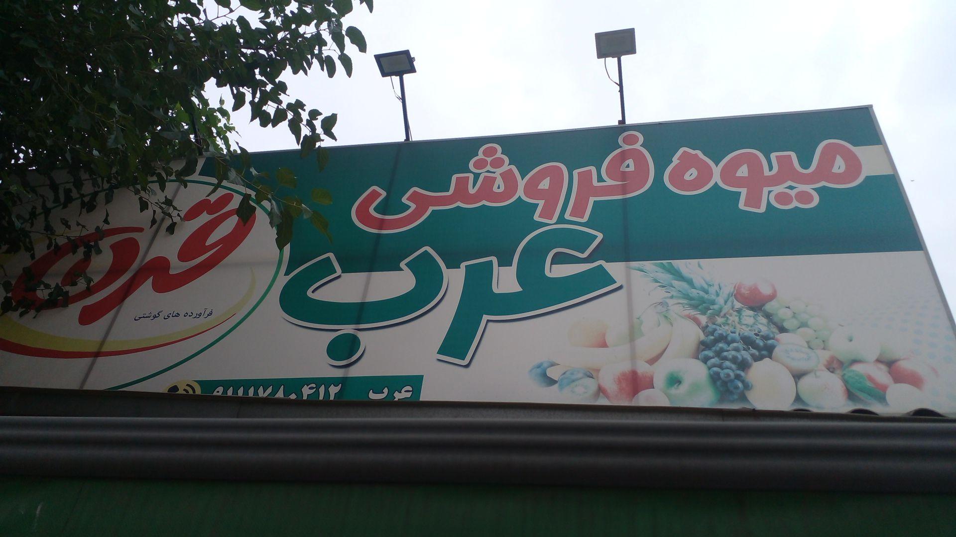 عکس سوپرمارکت برادران عرب
