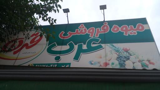 عکس سوپرمارکت برادران عرب