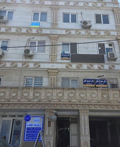 عکس مطب دندانپزشکی دکتر سحرگل قابل
