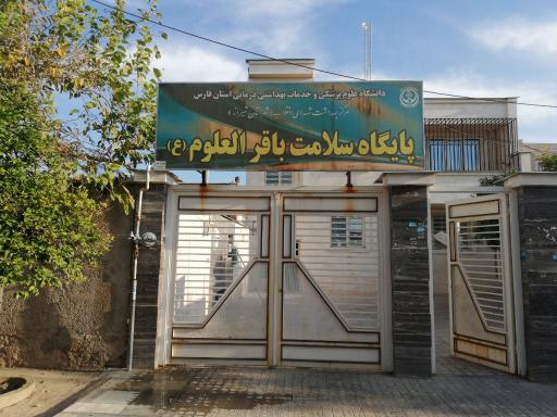 عکس پایگاه بهداشت باقرالعلوم 