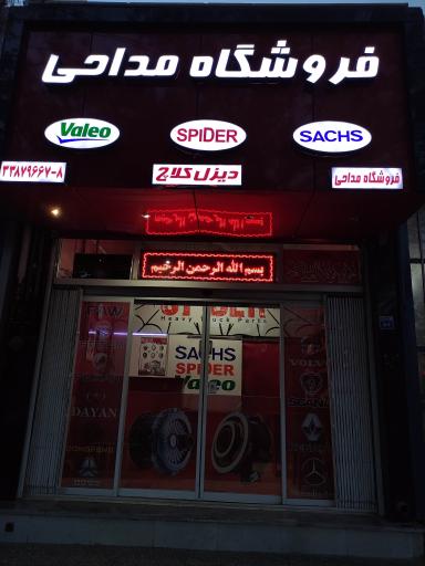 عکس دیزل کلاچ مداحی