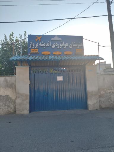 عکس هنرستان هوانوردی اندیشه پرواز ساری