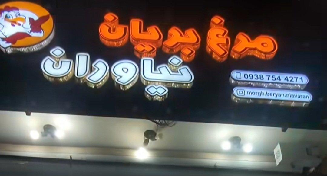 عکس مرغ بریان نیاوران