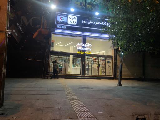 عکس داروخانه شبانه روزی دکتر دانش آموز