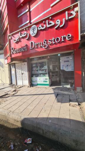 عکس داروخانه دکتر رضایی