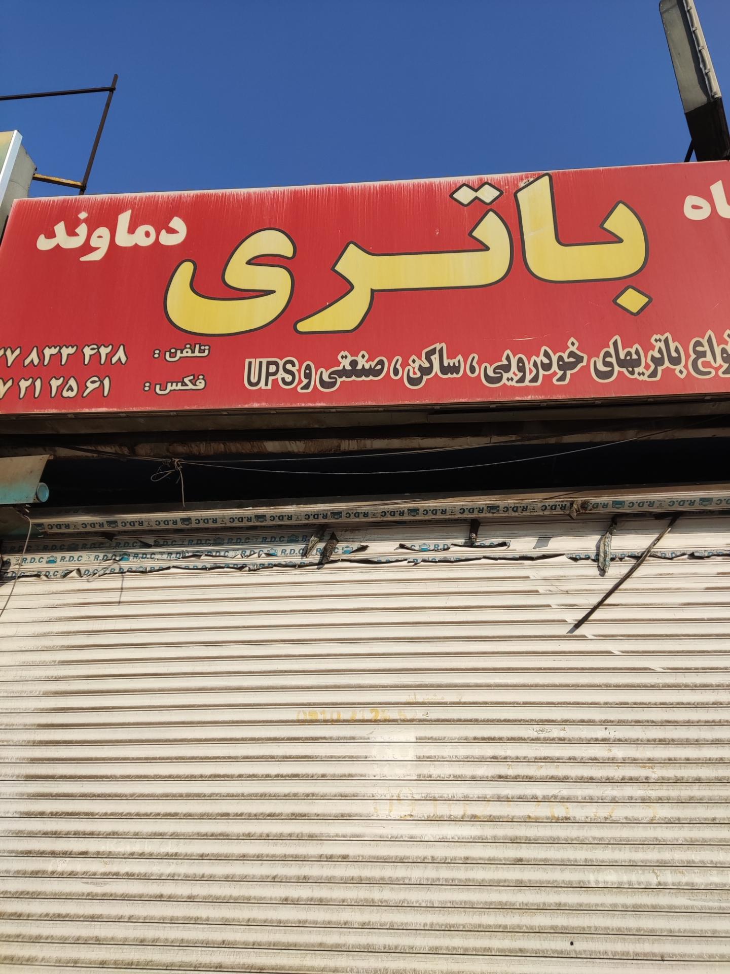 عکس فروشگاه باتری دماوند