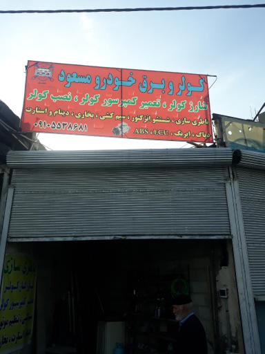 کولر وبرق خودرو مسعو