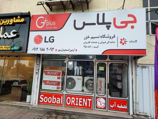 عکس نمایندگی فروش و خدمات گلدیران نسیم خزر