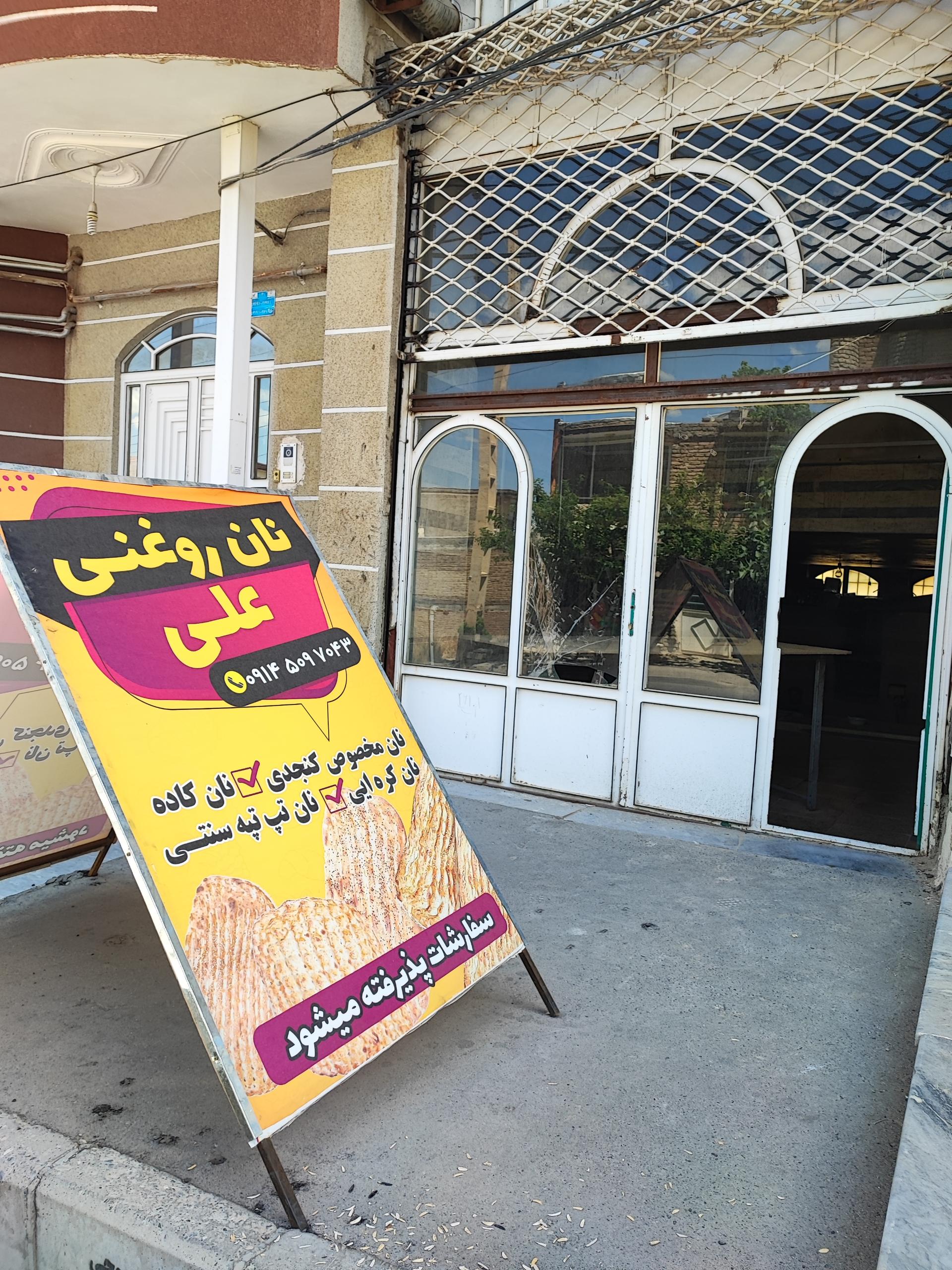 عکس نان روغنی امیر علی