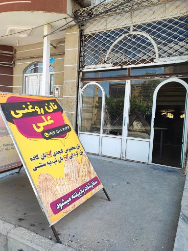 عکس نان روغنی امیر علی