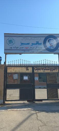 عکس شرکت ساتر سبز