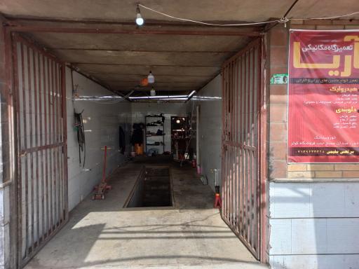 عکس تعمیرگاه اتومبیل آریا