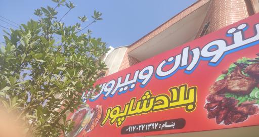 عکس رستوران و بیرون بر بلاد شاپور