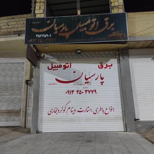 عکس برق اتومبیل پارسیان
