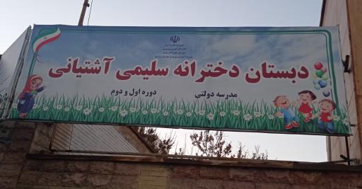 دبستان دخترانه سلیمی آشتیانی