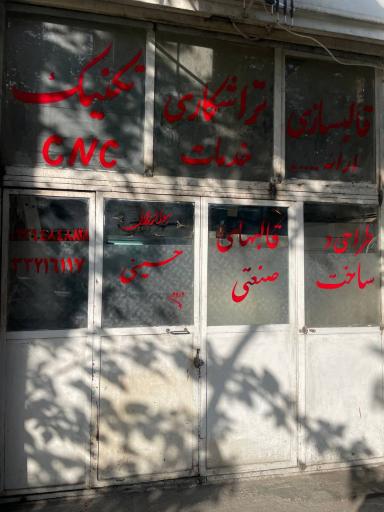 تراشکاری وقالبسازی تکنیک