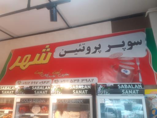 عکس سوپر پروتئین شهر