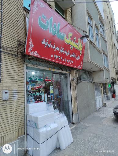 عکس فروشگاه پلاستیک سادات