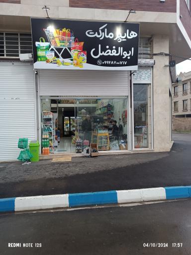 عکس هایپر مارکت ابولفضل 