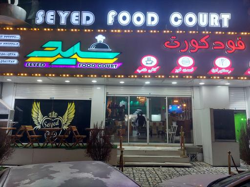 عکس رستوران و فست فود سید