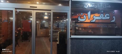 عکس هتل آپارتمان یک ستاره زعفران 