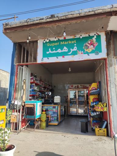 عکس سوپر مارکت فرهمند 
